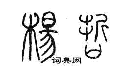 陈墨杨哲篆书个性签名怎么写