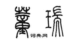 陈墨董瑞篆书个性签名怎么写