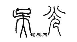 陈墨吴光篆书个性签名怎么写