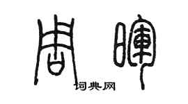 陈墨周晖篆书个性签名怎么写