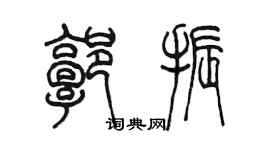 陈墨郭振篆书个性签名怎么写