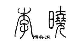 陈墨李晓篆书个性签名怎么写