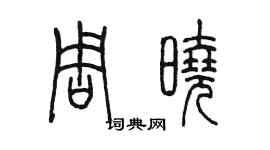 陈墨周晓篆书个性签名怎么写