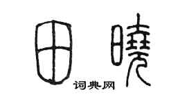 陈墨田晓篆书个性签名怎么写