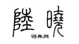 陈墨陆晓篆书个性签名怎么写