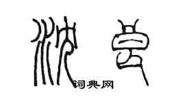 陈墨沈良篆书个性签名怎么写