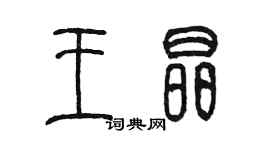 陈墨王晶篆书个性签名怎么写