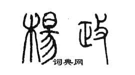 陈墨杨政篆书个性签名怎么写