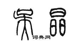 陈墨吴晶篆书个性签名怎么写