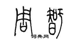 陈墨周智篆书个性签名怎么写