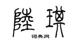陈墨陆琪篆书个性签名怎么写