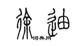 陈墨徐迪篆书个性签名怎么写