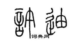 陈墨许迪篆书个性签名怎么写