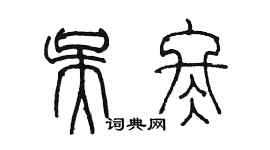 陈墨吴冬篆书个性签名怎么写