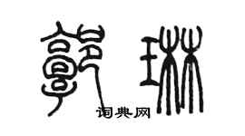 陈墨郭琳篆书个性签名怎么写
