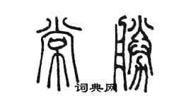 陈墨常胜篆书个性签名怎么写