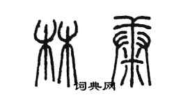陈墨林康篆书个性签名怎么写