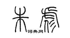 陈墨朱彪篆书个性签名怎么写
