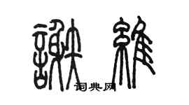 陈墨谢维篆书个性签名怎么写