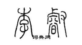 陈墨李睿篆书个性签名怎么写