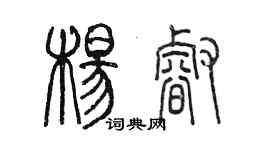陈墨杨睿篆书个性签名怎么写