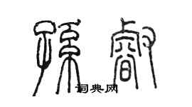 陈墨孙睿篆书个性签名怎么写