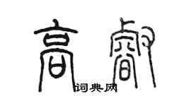 陈墨高睿篆书个性签名怎么写