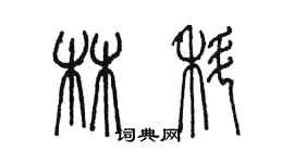 陈墨林科篆书个性签名怎么写