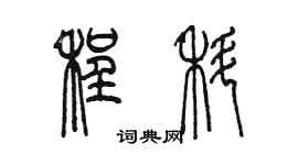 陈墨程科篆书个性签名怎么写