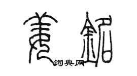 陈墨姜铭篆书个性签名怎么写