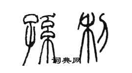 陈墨孙利篆书个性签名怎么写