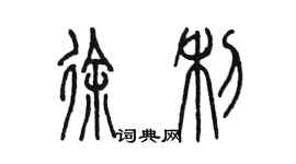 陈墨徐利篆书个性签名怎么写