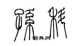 陈墨孙科篆书个性签名怎么写