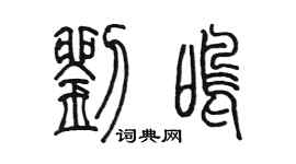 陈墨刘鸣篆书个性签名怎么写