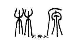 陈墨林源篆书个性签名怎么写