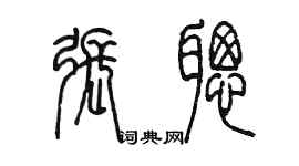 陈墨张聪篆书个性签名怎么写