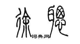 陈墨徐聪篆书个性签名怎么写