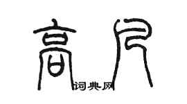 陈墨高凡篆书个性签名怎么写