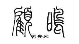 陈墨顾鸣篆书个性签名怎么写