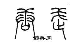 陈墨唐武篆书个性签名怎么写