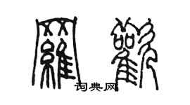 陈墨罗欢篆书个性签名怎么写