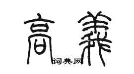 陈墨高义篆书个性签名怎么写