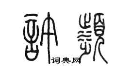 陈墨许滨篆书个性签名怎么写