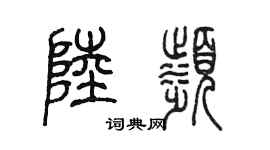 陈墨陆滨篆书个性签名怎么写