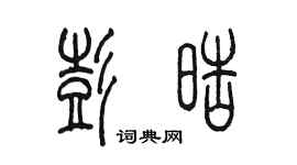 陈墨彭皓篆书个性签名怎么写