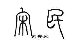 陈墨宋民篆书个性签名怎么写