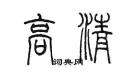 陈墨高清篆书个性签名怎么写