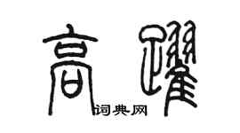 陈墨高跃篆书个性签名怎么写
