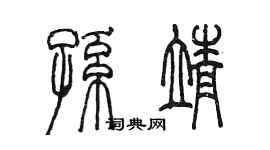 陈墨孙靖篆书个性签名怎么写