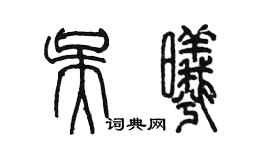 陈墨吴曦篆书个性签名怎么写